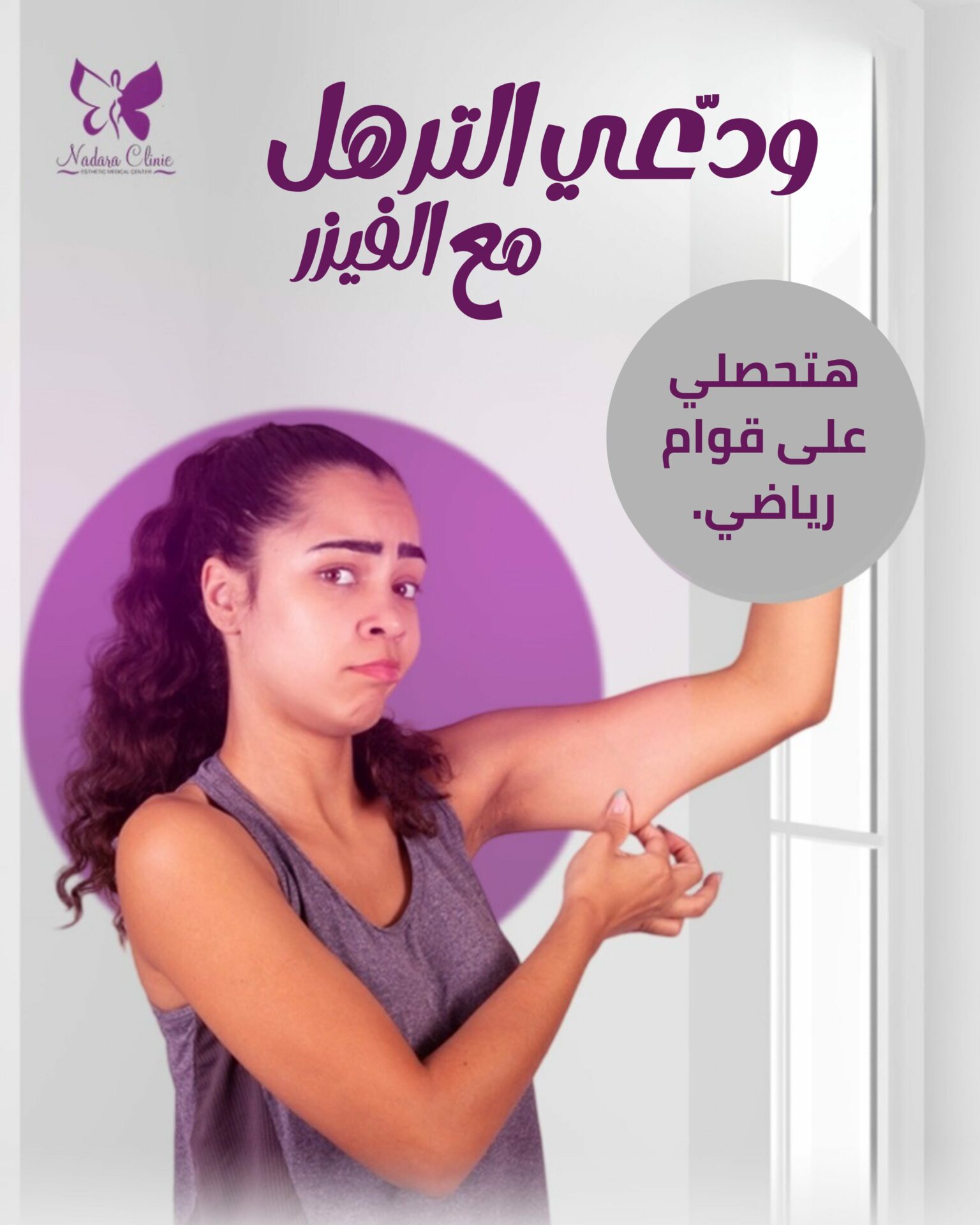 شفط الدهون ونحت القوام بالفيزر